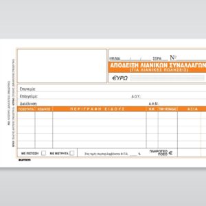 ΑΠΟΔΕΙΞΗ ΛΙΑΝΙΚΗΣ ΠΩΛΗΣΗΣ (203) 50Χ3 10Χ19