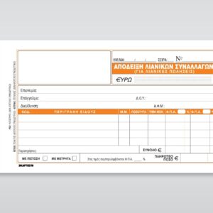 ΑΠΟΔΕΙΞΗ ΛΙΑΝΙΚΗΣ ΠΩΛΗΣΗΣ (205) 50Χ3 10Χ19 2ΦΠΑ