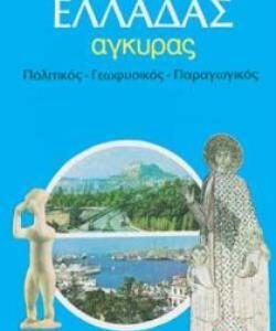 ΣΧΟΛΙΚΟΣ ΧΑΡΤΗΣ ΕΛΛΑΔΑΣ ΠΟΛΙΤΙΚΟΣ - ΓΕΩΦΥΣΙΚΟΣ ΔΙΠΛΩΜΕΝΟΣ