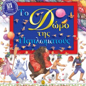ΤΟ ΔΩΡΟ ΤΗΣ ΠΑΠΛΩΜΑΤΟΥΣ