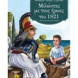 ΜΙΛΩΝΤΑΣ ΜΕ ΤΟΥΣ ΗΡΩΕΣ ΤΟΥ 1821 ΙΣΤΟΡΙΚΟ ΜΥΘΙΣΤΟΡΗΜΑ Η ΠΟΡΤΑ ΤΟΥ ΧΡΟΝΟΥ ΚΑΙ ΤΗΣ ΙΣΤΟΡΙΑΣ