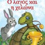 ΜΙΚΡΑ ΚΛΑΣΙΚΑ ΑΓΑΠΗΜΕΝΑ: Ο ΛΑΓΟΣ ΚΑΙ Η ΧΕΛΩΝΑ