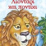 ΜΙΚΡΑ ΚΛΑΣΙΚΑ ΑΓΑΠΗΜΕΝΑ: ΛΙΟΝΤΑΡΙ ΚΑΙ ΠΟΝΤΙΚΙ