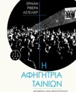 ΑΦΗΓΗΤΡΙΑ ΤΑΙΝΙΩΝ