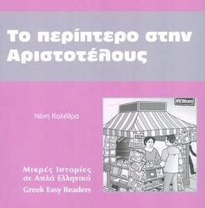 1: ΠΕΡΙΠΤΕΡΟ ΣΤΗΝ ΑΡΙΣΤΟΤΕΛΟΥΣ 2ND ED
