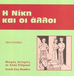 4: Η ΝΙΚΗ ΚΑΙ ΟΙ ΑΛΛΟΙ