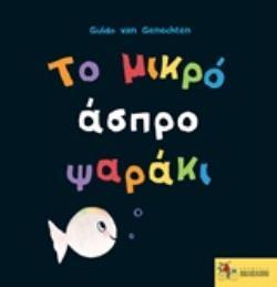 ΤΟ ΜΙΚΡΟ ΑΣΠΡΟ ΨΑΡΑΚΙ ΚΑΝΕΙ ΠΑΡΤΙ!