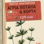 ΑΓΡΙΑ ΒΟΤΑΝΑ ΚΑΙ ΧΟΡΤΑ: ΟΔΗΓΟΣ ΑΝΑΓΝΩΡΙΣΗΣ - 125 ΕΙΔΗ