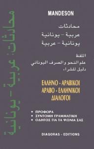 ΔΙΑΛΟΓΟΙ ΑΡΑΒΟΕΛΛΗΝΙΚΟΙ - ΕΛΛΗΝΟΑΡΑΒΙΚΟΙ