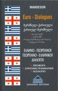 ΔΙΑΛΟΓΟΙ ΓΕΩΡΓΙΑΝΟΕΛΛΗΝΙΚΟΙ-ΕΛΛΗΝΟΓΕΩΡΓΙΑΝΟΙ