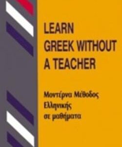 LEARN GREEK WITHOUT A TEACHER (ΜΕΘΟΔΟΣ ΕΛΛΗΝΙΚΗΣ ΓΙΑ ΑΓΓΛΟΦΩΝΟΥΣ) HC