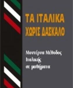 ΤΑ ΙΤΑΛΙΚΑ ΧΩΡΙΣ ΔΑΣΚΑΛΟ  HC