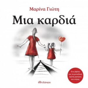 ΜΙΑ ΚΑΡΔΙΑ