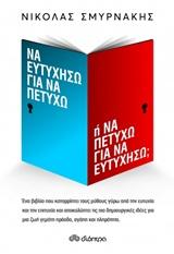 ΝΑ ΕΥΤΥΧΗΣΩ ΓΙΑ ΝΑ ΠΕΤΥΧΩ Η ΝΑ ΠΕΤΥΧΩ ΓΙΑ ΝΑ ΕΥΤΥΧΗΣΩ;