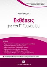 ΕΚΘΕΣΕΙΣ ΓΙΑ ΤΗΝ Γ΄ ΓΥΜΝΑΣΙΟΥ