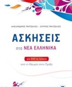 ΑΣΚΗΣΕΙΣ ΣΤΑ ΝΕΑ ΕΛΛΗΝΙΚΑ (ΜΗΤΣΕΛΟΣ) (+ΒΙΒΛΙΟ ΛΥΣΕΩΝ) ΓΙΑ ΟΛΟ ΤΟ ΛΥΚΕΙΟ