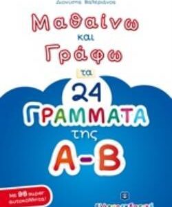ΜΑΘΑΙΝΩ ΚΑΙ ΓΡΑΦΩ ΤΑ 24 ΓΡΑΜΜΑΤΑ ΤΗΣ Α-Β