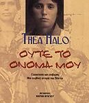 ΟΥΤΕ ΤΟ ΟΝΟΜΑ ΜΟΥ ΓΕΝΟΚΤΟΝΙΑ ΚΑΙ ΕΠΙΒΙΩΣΗ: ΜΙΑ ΑΛΗΘΙΝΗ ΙΣΤΟΡΙΑ ΤΟΥ ΠΟΝΤΟΥ