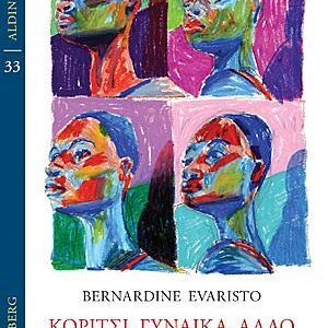 ΚΟΡΙΤΣΙ, ΓΥΝΑΙΚΑ, ΑΛΛΟ