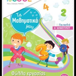 ISCOOL ΜΑΘΗΜΑΤΙΚΑ Α' ΔΗΜΟΤΙΚΟΥ(Α' ΤΕΥΧΟΣ) ΦΥΛΛΑ ΕΡΓΑΣΙΑΣ