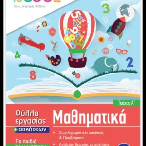 ISCOOL ΜΑΘΗΜΑΤΙΚΑ Β' ΔΗΜΟΤΙΚΟΥ (Α' ΤΕΥΧΟΣ) ΦΥΛΛΑ ΕΡΓΑΣΙΑΣ