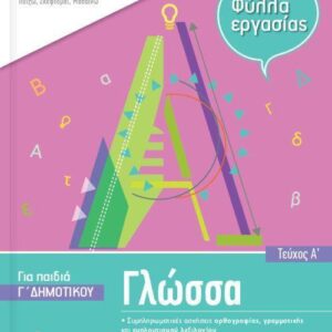 ISCOOL ΓΛΩΣΣΑ Γ' ΔΗΜΟΤΙΚΟΥ (Α' ΤΕΥΧΟΣ) ΦΥΛΛΑ ΕΡΓΑΣΙΑΣ
