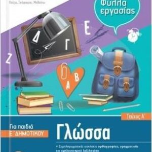 ISCOOL ΓΛΩΣΣΑ Ε' ΔΗΜΟΤΙΚΟΥ Α' ΤΕΥΧΟΣ