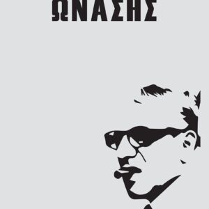 ΩΝΑΣΗΣ