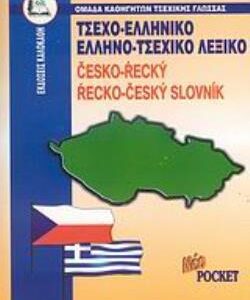 ΤΣΕΧΟΕΛΛΗΝΙΚΟ - ΕΛΛΗΝΟΤΣΕΧΙΚΟ ΛΕΞΙΚΟ POCKET