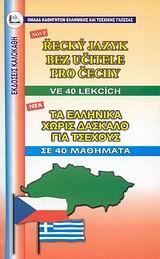 ΕΛΛΗΝΙΚΑ ΧΩΡΙΣ ΔΑΣΚΑΛΟ (ΓΙΑ ΤΣΕΧΟΥΣ)
