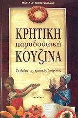 ΚΡΗΤΙΚΗ ΠΑΡΑΔΟΣΙΑΚΗ ΚΟΥΖΙΝΑ ΤΟ ΘΑΥΜΑ ΤΗΣ ΚΡΗΤΙΚΗΣ ΔΙΑΤΡΟΦΗΣ: Η ΠΙΟ ΥΓΙΕΙΝΗ ΚΟΥΖΙΝΑ ΤΗΣ ΜΕΣΟΓΕΙΟΥ: ΜΕ 520 ΣΥΝΤΑΓΕΣ