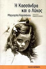 Η ΚΑΣΣΑΝΔΡΑ ΚΑΙ Ο ΛΥΚΟΣ ΜΥΘΙΣΤΟΡΗΜΑ