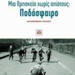 ΜΙΑ ΘΡΗΣΚΕΙΑ ΧΩΡΙΣ ΑΠΙΣΤΟΥΣ: ΠΟΔΟΣΦΑΙΡΟ