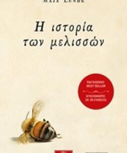 Η ΙΣΤΟΡΙΑ ΤΩΝ ΜΕΛΙΣΣΩΝ