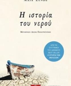 Η ΙΣΤΟΡΙΑ ΤΟΥ ΝΕΡΟΥ