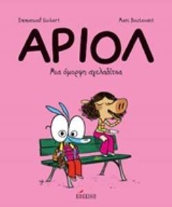 ΑΡΙΟΛ 4: ΜΙΑ ΟΜΟΡΦΗ ΑΓΕΛΑΔΙΤΣΑ