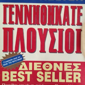 ΓΕΝΝΗΘΗΚΑΤΕ ΠΛΟΥΣΙΟΙ