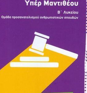 ΛΥΣΙΑ ΥΠΕΡ ΜΑΝΤΙΘΕΟΥ Β' ΛΥΚΕΙΟΥ