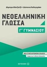 ΝΕΟΕΛΛΗΝΙΚΗ ΓΛΩΣΣΑ Γ΄ ΓΥΜΝΑΣΙΟΥ (2017)