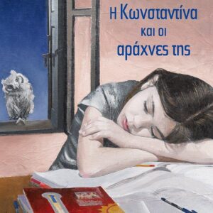Η ΚΩΝΣΤΑΝΤΙΝΑ ΚΑΙ ΟΙ ΑΡΑΧΝΕΣ ΤΗΣ ΜΥΘΙΣΤΟΡΗΜΑ