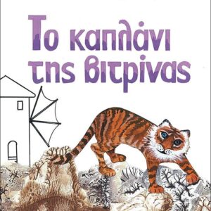 ΤΟ ΚΑΠΛΑΝΙ ΤΗΣ ΒΙΤΡΙΝΑΣ