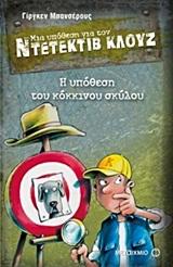 ΜΙΑ ΥΠΟΘΕΣΗ ΓΙΑ ΤΟΝ ΝΤΕΤΕΚΤΙΒ ΚΛΟΥΖ 10: Η ΥΠΟΘΕΣΗ ΤΟΥ ΚΟΚΚΙΝΟΥ ΣΚΥΛΟΥ