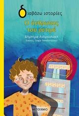 ΔΙΑΒΑΖΩ ΙΣΤΟΡΙΕΣ 7+ Ο ΑΝΘΡΩΠΟΣ ΤΟΥ ΡΕΤΙΡΕ