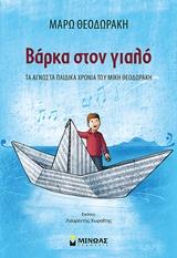 ΒΑΡΚΑ ΣΤΟΝ ΓΙΑΛΟ ΤΑ ΑΓΝΩΣΤΑ ΠΑΙΔΙΚΑ ΧΡΟΝΙΑ ΤΟΥ ΜΙΚΗ ΘΕΟΔΩΡΑΚΗ