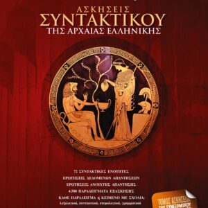 ΑΣΚΗΣΕΙΣ ΣΥΝΤΑΚΤΙΚΟΥ ΤΗΣ ΑΡΧΑΙΑΣ ΕΛΛΗΝΙΚΗΣ