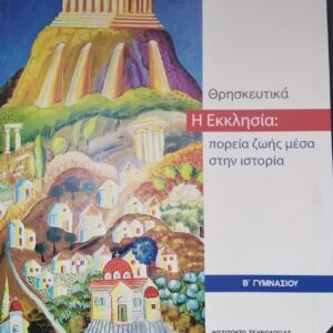 ΘΡΗΣΚΕΥΤΙΚΑ Β' ΓΥΜΝΑΣΙΟΥ 2020 - Η ΕΚΚΛΗΣΙΑ