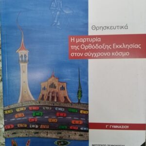 ΘΡΗΣΚΕΥΤΙΚΑ Γ' ΓΥΜΝΑΣΙΟΥ 2020