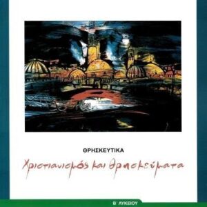 ΘΡΗΣΚΕΥΤΙΚΑ Β' ΓΕΝΙΚΟΥ ΛΥΚΕΙΟΥ 2020 - ΧΡΙΣΤΙΑΝΙΣΜΟΣ ΚΑΙ ΘΡΗΣΚΕΥΜΑΤΑ