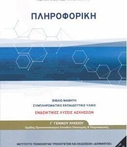 ΠΛΗΡΟΦΟΡΙΚΗ Γ' ΓΕΝΙΚΟΥ ΛΥΚΕΙΟΥ ΠΡΟΣΑΝΑΤΟΛΙΣΜΟΥ ΣΠΟΥΔΩΝ ΟΙΚΟΝΟΜΙΑΣ ΚΑΙ ΠΛΗΡΟΦΟΡΙΚΗΣ (ΛΥΣΕΙΣ ΤΩΝ ΑΣΚΗΣΕΩΝ)