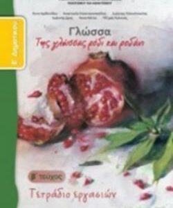 ΓΛΩΣΣΑ Ε' ΔΗΜΟΤΙΚΟΥ ΤΕΤΡΑΔΙΟ ΕΡΓΑΣΙΩΝ Β' ΤΕΥΧΟΣ
